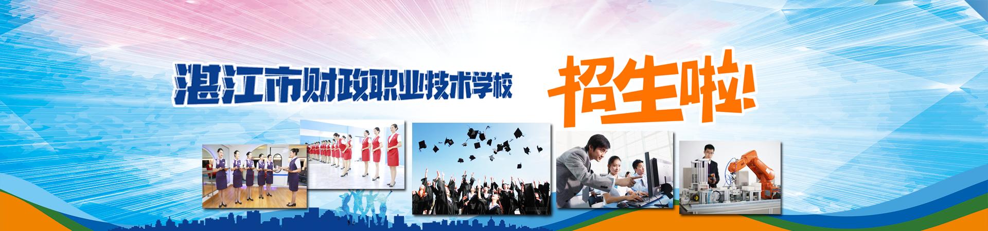 湛江市财政职业技术学校招生简章